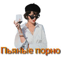 Пьяные порно